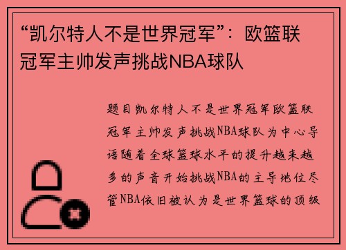 “凯尔特人不是世界冠军”：欧篮联冠军主帅发声挑战NBA球队