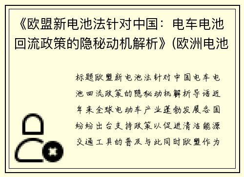 《欧盟新电池法针对中国：电车电池回流政策的隐秘动机解析》(欧洲电池法案)