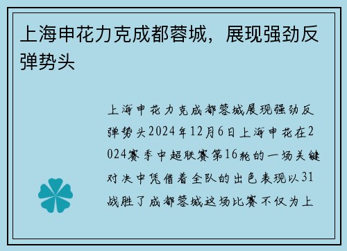 上海申花力克成都蓉城，展现强劲反弹势头
