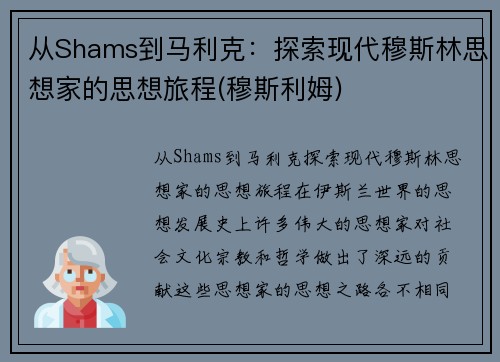 从Shams到马利克：探索现代穆斯林思想家的思想旅程(穆斯利姆)