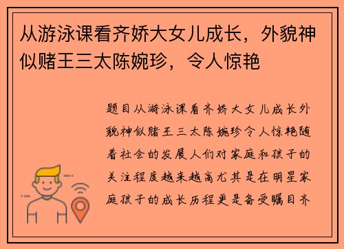 从游泳课看齐娇大女儿成长，外貌神似赌王三太陈婉珍，令人惊艳