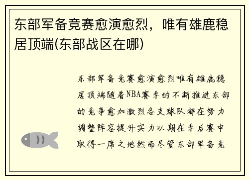 东部军备竞赛愈演愈烈，唯有雄鹿稳居顶端(东部战区在哪)