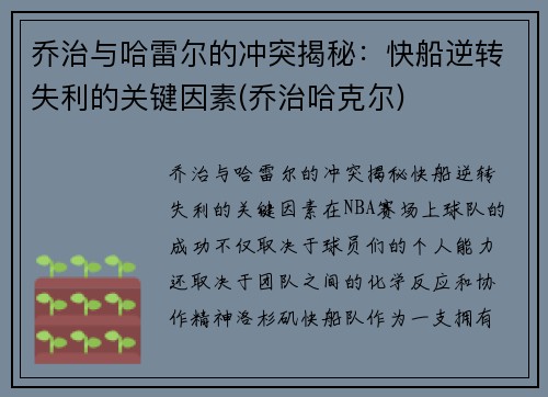 乔治与哈雷尔的冲突揭秘：快船逆转失利的关键因素(乔治哈克尔)