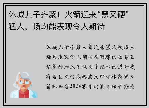 休城九子齐聚！火箭迎来“黑又硬”猛人，场均能表现令人期待
