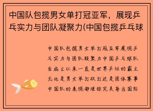 中国队包揽男女单打冠亚军，展现乒乓实力与团队凝聚力(中国包揽乒乓球男单冠亚军)