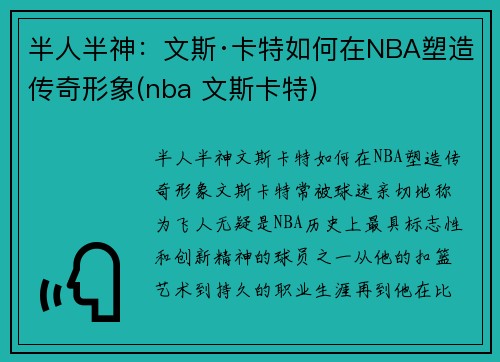 半人半神：文斯·卡特如何在NBA塑造传奇形象(nba 文斯卡特)