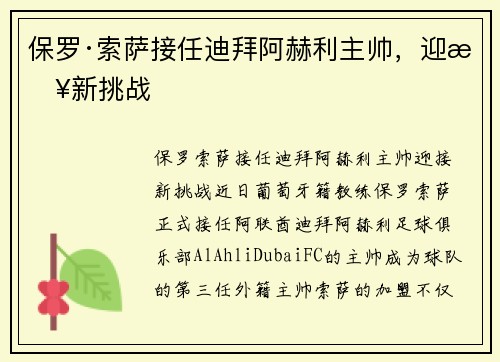 保罗·索萨接任迪拜阿赫利主帅，迎接新挑战