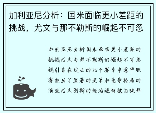 加利亚尼分析：国米面临更小差距的挑战，尤文与那不勒斯的崛起不可忽视