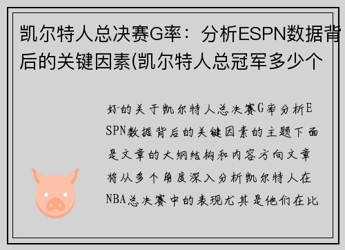 凯尔特人总决赛G率：分析ESPN数据背后的关键因素(凯尔特人总冠军多少个)