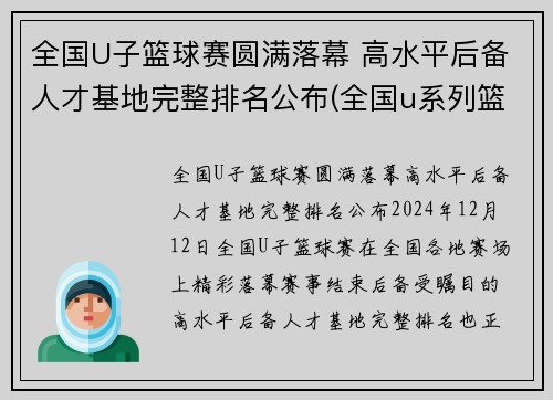全国U子篮球赛圆满落幕 高水平后备人才基地完整排名公布(全国u系列篮球比赛)