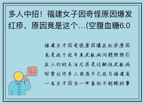多人中招！福建女子因奇怪原因爆发红疹，原因竟是这个…(空腹血糖6.0)