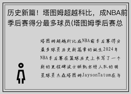 历史新篇！塔图姆超越科比，成NBA前季后赛得分最多球员(塔图姆季后赛总得分)