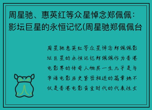 周星驰、惠英红等众星悼念郑佩佩：影坛巨星的永恒记忆(周星驰郑佩佩台词)