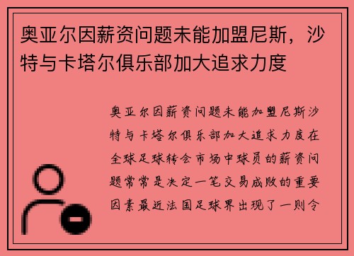 奥亚尔因薪资问题未能加盟尼斯，沙特与卡塔尔俱乐部加大追求力度