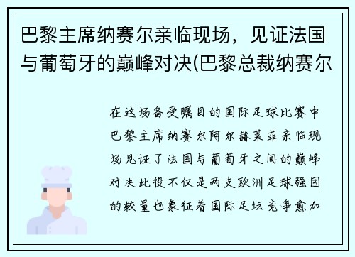 巴黎主席纳赛尔亲临现场，见证法国与葡萄牙的巅峰对决(巴黎总裁纳赛尔)