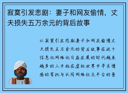 寂寞引发悲剧：妻子和网友偷情，丈夫损失五万余元的背后故事