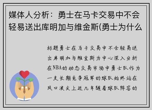 媒体人分析：勇士在马卡交易中不会轻易送出库明加与维金斯(勇士为什么选库明加)