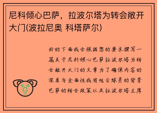 尼科倾心巴萨，拉波尔塔为转会敞开大门(波拉尼奥 科塔萨尔)