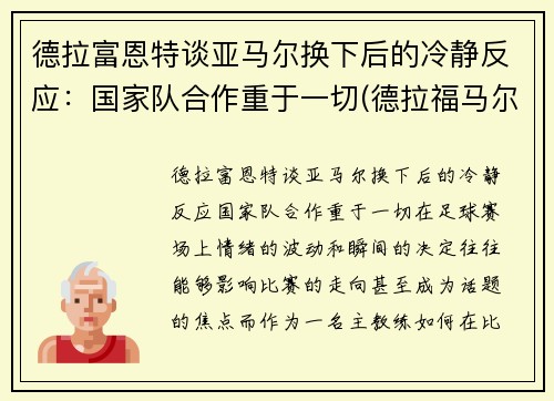 德拉富恩特谈亚马尔换下后的冷静反应：国家队合作重于一切(德拉福马尔福)