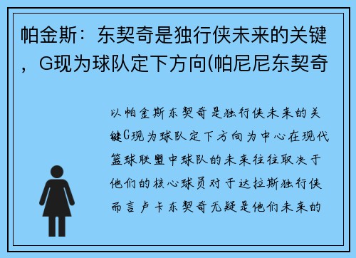 帕金斯：东契奇是独行侠未来的关键，G现为球队定下方向(帕尼尼东契奇价格)