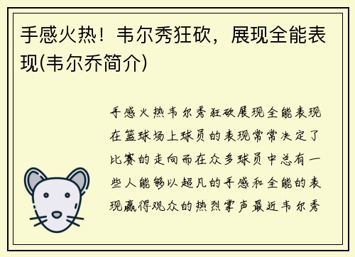 手感火热！韦尔秀狂砍，展现全能表现(韦尔乔简介)