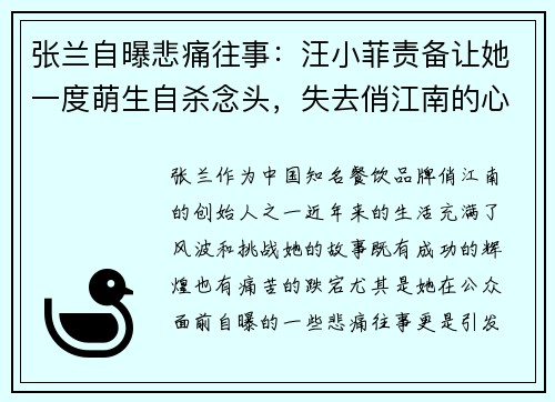 张兰自曝悲痛往事：汪小菲责备让她一度萌生自杀念头，失去俏江南的心碎经历
