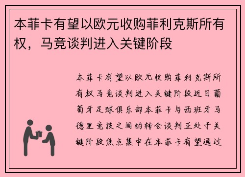 本菲卡有望以欧元收购菲利克斯所有权，马竞谈判进入关键阶段