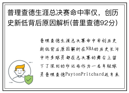 普理查德生涯总决赛命中率仅，创历史新低背后原因解析(普里查德92分)
