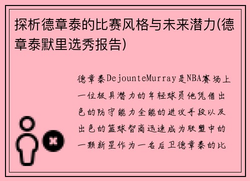 探析德章泰的比赛风格与未来潜力(德章泰默里选秀报告)