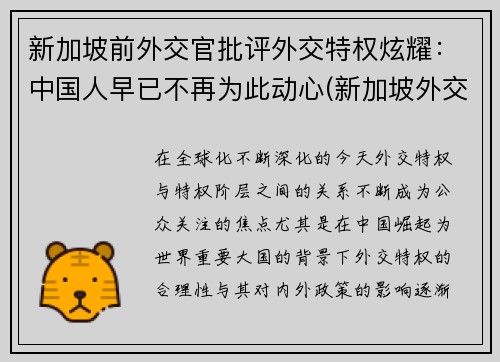 新加坡前外交官批评外交特权炫耀：中国人早已不再为此动心(新加坡外交护照)