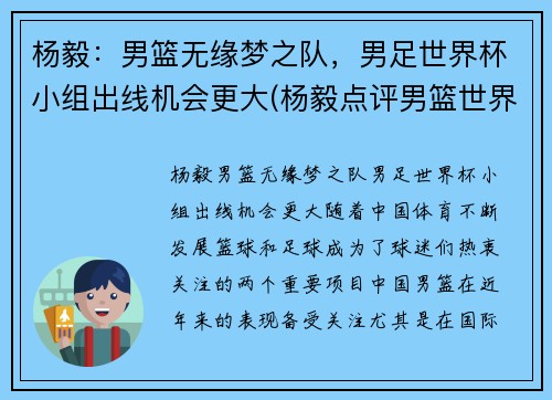 杨毅：男篮无缘梦之队，男足世界杯小组出线机会更大(杨毅点评男篮世界杯)
