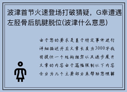 波津首节火速登场打破猜疑，G幸遭遇左胫骨后肌腱脱位(波津什么意思)