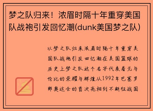 梦之队归来！浓眉时隔十年重穿美国队战袍引发回忆潮(dunk美国梦之队)