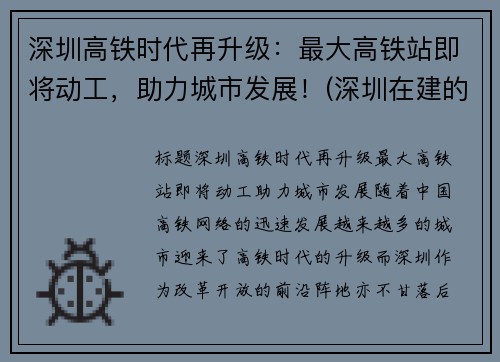 深圳高铁时代再升级：最大高铁站即将动工，助力城市发展！(深圳在建的高铁)