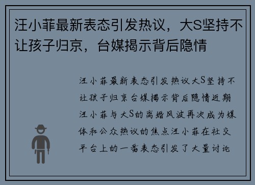 汪小菲最新表态引发热议，大S坚持不让孩子归京，台媒揭示背后隐情