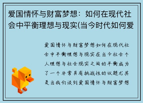 爱国情怀与财富梦想：如何在现代社会中平衡理想与现实(当今时代如何爱国)