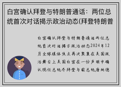 白宫确认拜登与特朗普通话：两位总统首次对话揭示政治动态(拜登特朗普互怼视频)