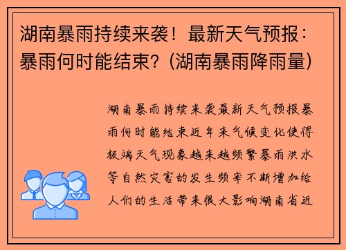 湖南暴雨持续来袭！最新天气预报：暴雨何时能结束？(湖南暴雨降雨量)