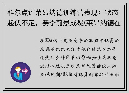 科尔点评莱昂纳德训练营表现：状态起伏不定，赛季前景成疑(莱昂纳德在什么队)
