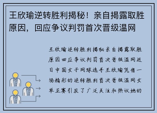王欣瑜逆转胜利揭秘！亲自揭露取胜原因，回应争议判罚首次晋级温网