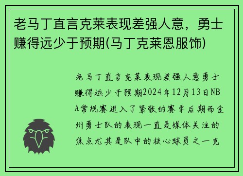 老马丁直言克莱表现差强人意，勇士赚得远少于预期(马丁克莱恩服饰)