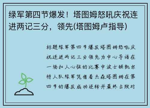 绿军第四节爆发！塔图姆怒吼庆祝连进两记三分，领先(塔图姆卢指导)