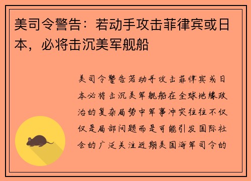美司令警告：若动手攻击菲律宾或日本，必将击沉美军舰船