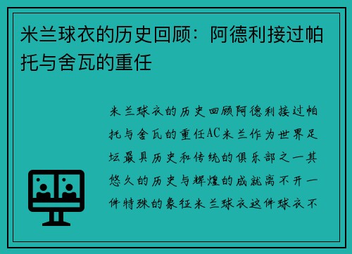 米兰球衣的历史回顾：阿德利接过帕托与舍瓦的重任