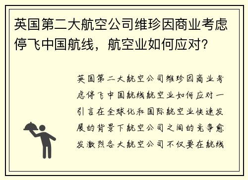 英国第二大航空公司维珍因商业考虑停飞中国航线，航空业如何应对？