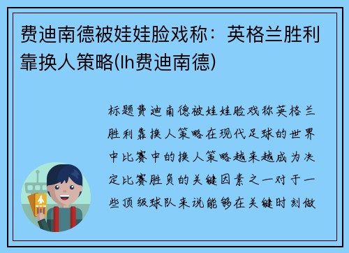 费迪南德被娃娃脸戏称：英格兰胜利靠换人策略(lh费迪南德)