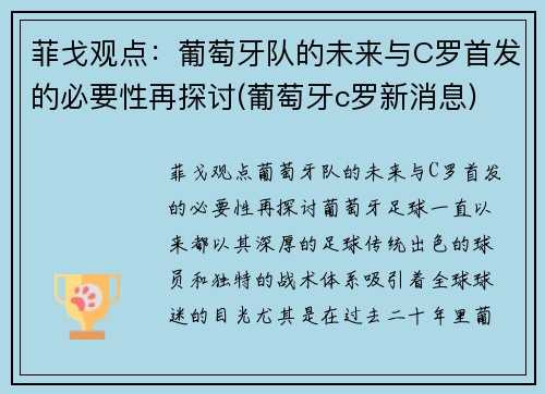 菲戈观点：葡萄牙队的未来与C罗首发的必要性再探讨(葡萄牙c罗新消息)