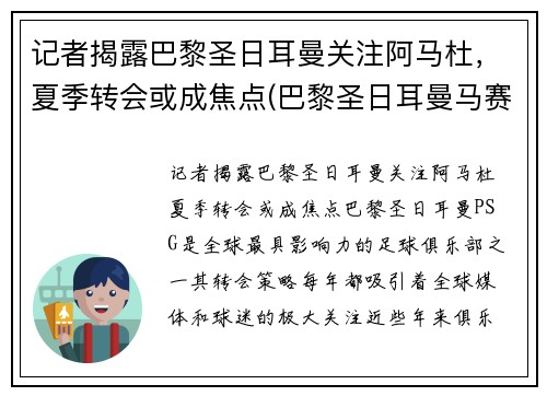 记者揭露巴黎圣日耳曼关注阿马杜，夏季转会或成焦点(巴黎圣日耳曼马赛首发)