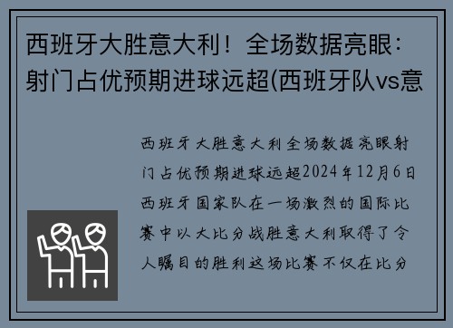 西班牙大胜意大利！全场数据亮眼：射门占优预期进球远超(西班牙队vs意大利)