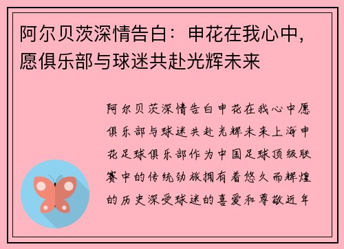 阿尔贝茨深情告白：申花在我心中，愿俱乐部与球迷共赴光辉未来